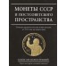 Монеты СССР и постсоветского пространства