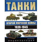 Танки Второй мировой войны 1939-1945 гг.