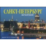 Набор открыток "Вечерний Санкт-Петербург"