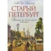 Подарочный набор "Старый Петербург2". Книга в твердом переплете. В коробе. Набор открыток.