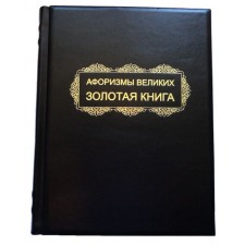 Подарочный набор "Золотая книга афоризмов"