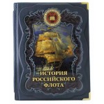 История Российского Флота