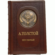 Петр Первый. А.Толстой - (в кожаном переплете, эксклюзивное издание)