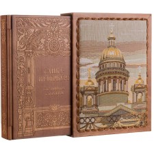 Санкт-Петербург. История города (деревянный переплет)