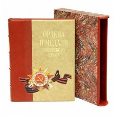 Ордена и медали Советского Союза (в футляре)