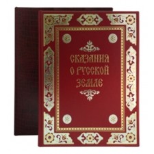 Сказания о русской земле. 2 тома.