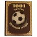 1001 момент футбольной истории