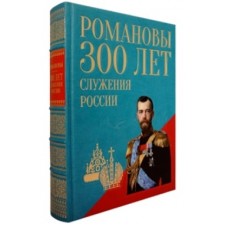 Романовы. 300 лет служения России