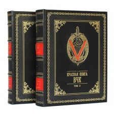 Красная книга ВЧК (2 тома)