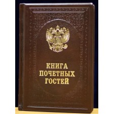 Книга почётных гостей с гербом