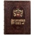 Родословная книга "золото" с бронзовой накладкой герб в кожаном футляре