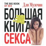 Большая книга секса (в коробе)