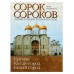 Московские храмы. Полное собрание. Комплект из 2-х книг (в коробе) с крестом