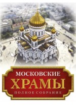 Московские храмы