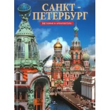 Альбом "Санкт-Петербург. История и архитектура