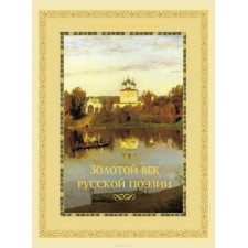 Золотой век русской поэзии (в коробе)