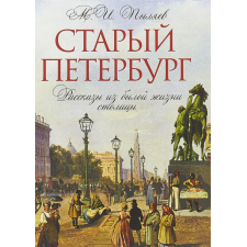 Подарочный набор "Старый Петербург". Книга в твердом переплете.