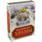 Московские храмы. Полное собрание. Комплект из 2-х книг