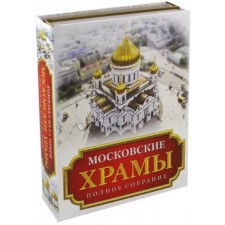 Московские храмы. Полное собрание. Комплект из 2-х книг