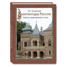 Архитектура России. Поиски национального стиля