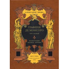 Александр Дюма. Графиня Де Монсоро. 2 тома.