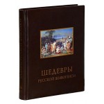 Шедевры русской живописи. 2-е изд.