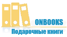 Книжный интернет-магазин OnBooks.ru